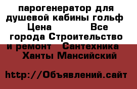 парогенератор для душевой кабины гольф › Цена ­ 4 000 - Все города Строительство и ремонт » Сантехника   . Ханты-Мансийский